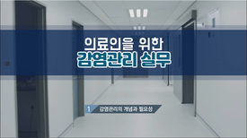 의료인을 위한 감염관리 실무
